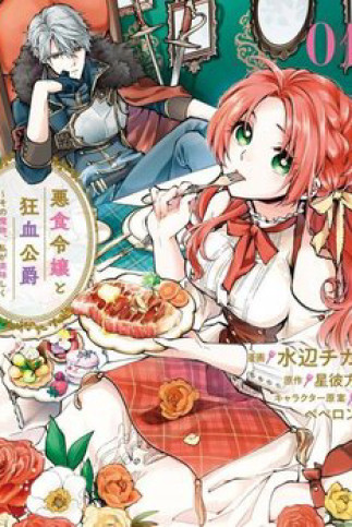 Ác thực Tiểu thư và Cuồng huyết Công tước (Akujiki Reijou to Kyouketsu Koushaku)