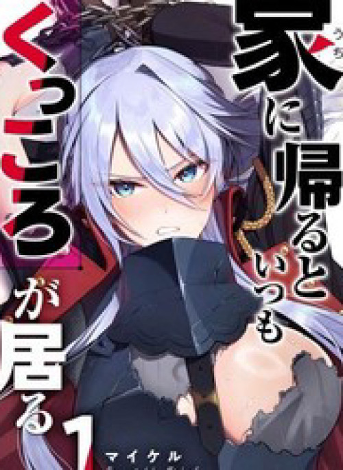 Uchi Ni Kaeru To Itsumo Kukkoro Ga Iru