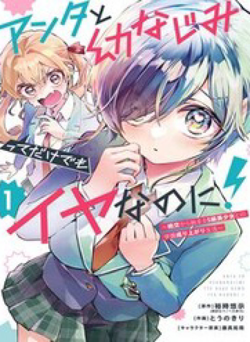 Anta To Osananajimi Tte Dake Demo Iya Nanoni!: Zekkou Kara Hajimaru S-Kyuu Bishoujo To No Gakuen Nariagari Seikatsu