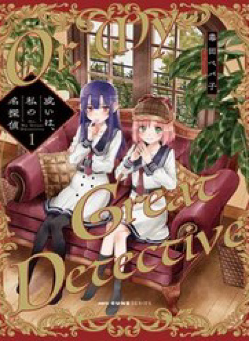 Aruiha, Watashi No Mei Tantei