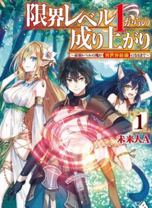 Genkai Level 1 kara no Nariagari Saijaku Level no Ore ga Isekai Saikyou ni Naru made