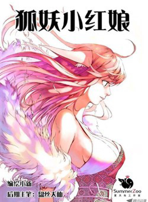 Hồ Yêu Tiểu Hồng Nương