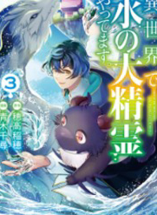 Isekai De Mizu No Dai Seirei Yattemasu