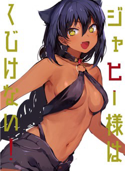 Jahy-Sama Wa Kujikenai!