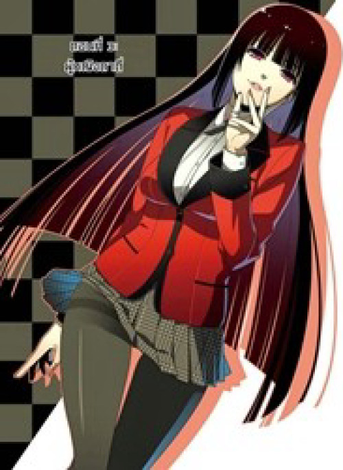 Kakegurui