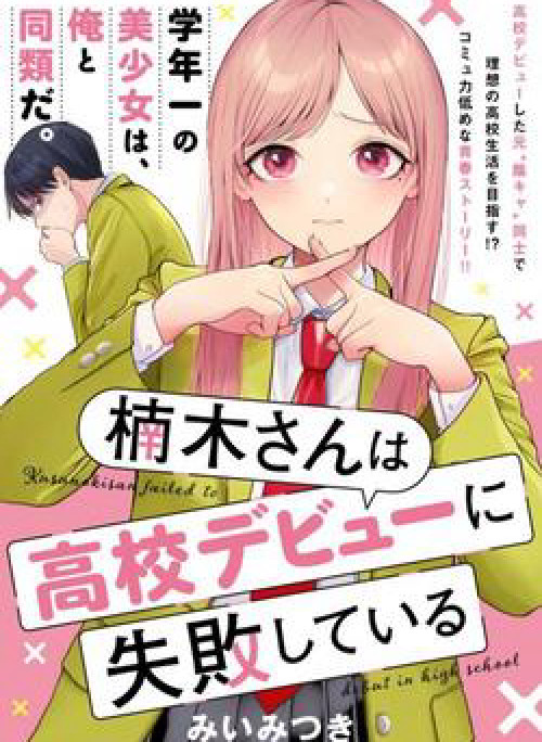 Kusunoki-san wa Koukou Debut ni Shippai shite Iru