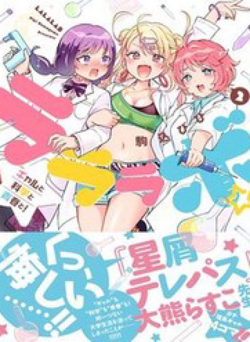 Lalalab☆ ~Gal To Kagaku To Seishun To!~