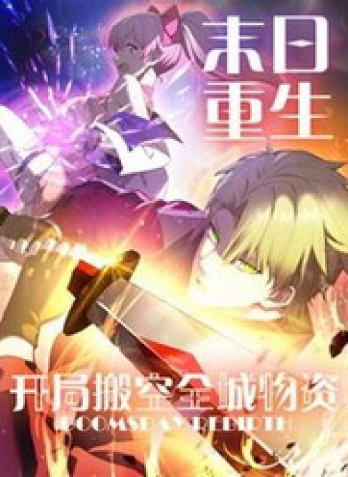 Mạt Nhật Trùng Sinh, Ta Thành Lập Chiến Đội Nữ Thần