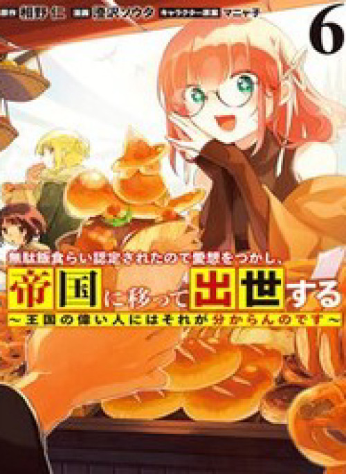 Mudameshi Kurai Nintei Sareta Node Aiso O Tsukashi, Teikoku Ni Utsute Shusse Suru