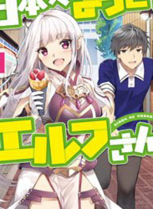 Nihon e Youkoso Elf-san