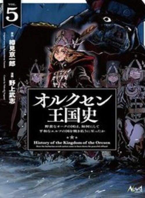 Orcsen Oukokushi ~Yaban Na Orc No Kuni Wa, Ikanishite Heiwa Na Elf No Kuni Wo Yakiharau Ni Itatta Ka~