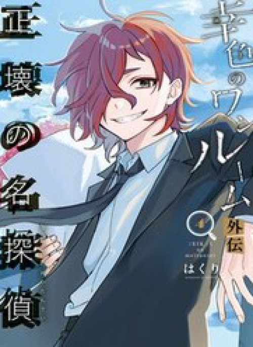 Sachiiro No One Room Gaiden - Seikai No Meitantei