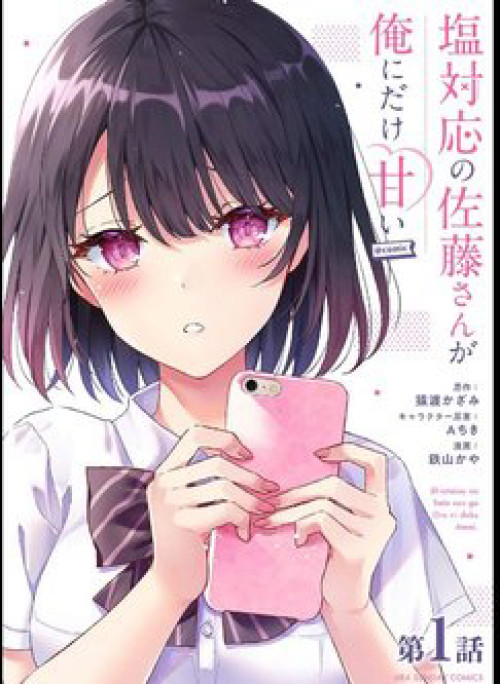 Shiotaiou No Sato-San Ga Ore Ni Dake Amai