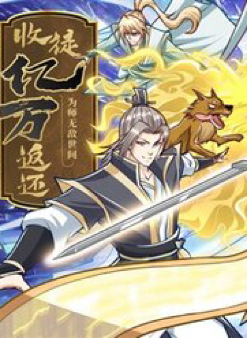 Thu Triệu Vạn Đồ Đệ, Vi Sư Vô Địch Thế Gian