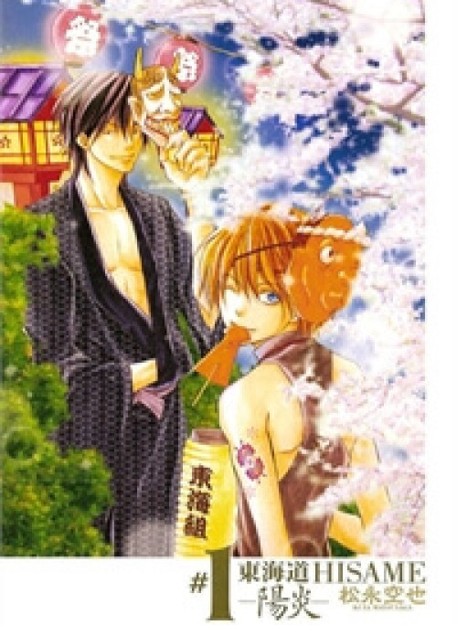 Toukaidou HISAME kagerou