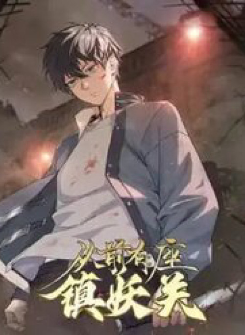 Trước Kia Có Tòa Trấn Yêu Quan