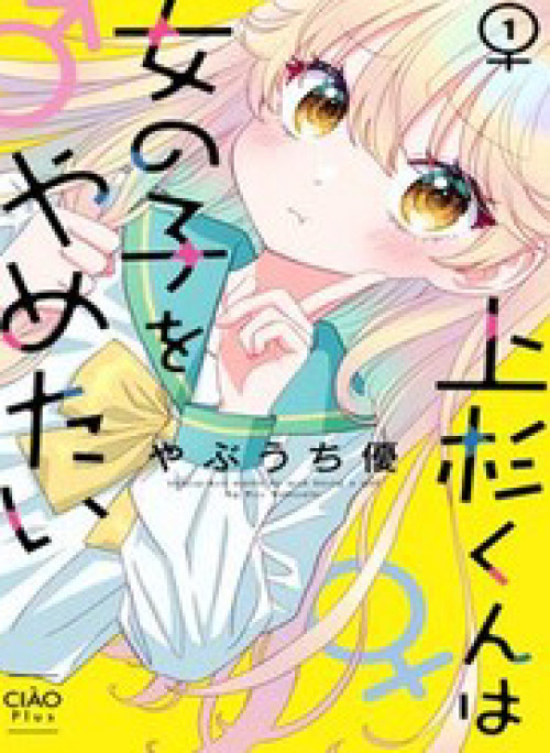 Uesugi-Kun Wa Onnanoko Wo Yametai