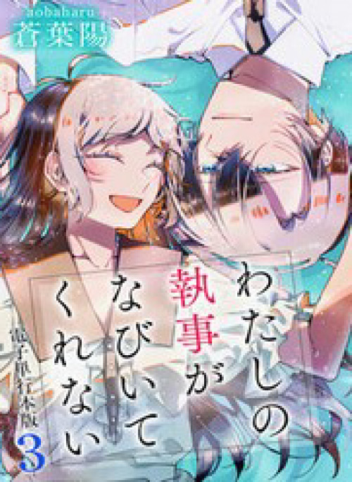 Watashi No Shitsuji Wa Nabiite Kurenai