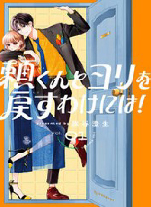 Yori-Kun To Yori Wo Modosu Wakeniwa!