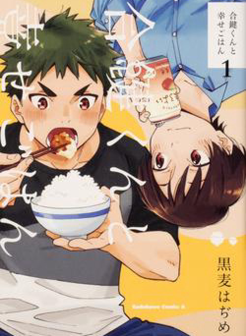 Aikagi-kun to Shiawase Gohan