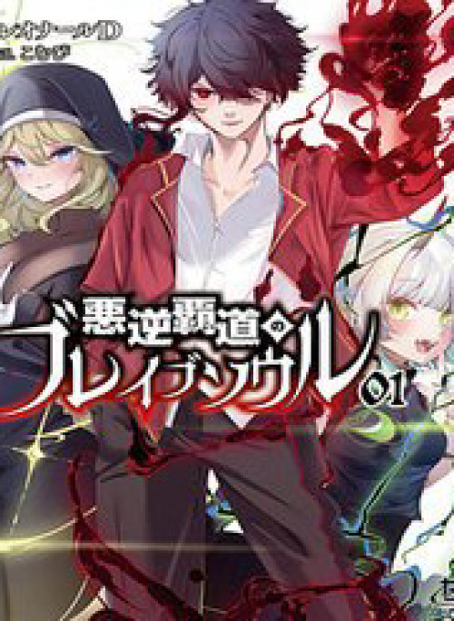 Akugyaku Hadou No Brave Soul