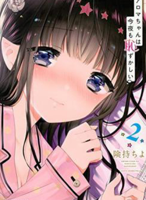 Aroma-chan wa Konya mo Hazukashii