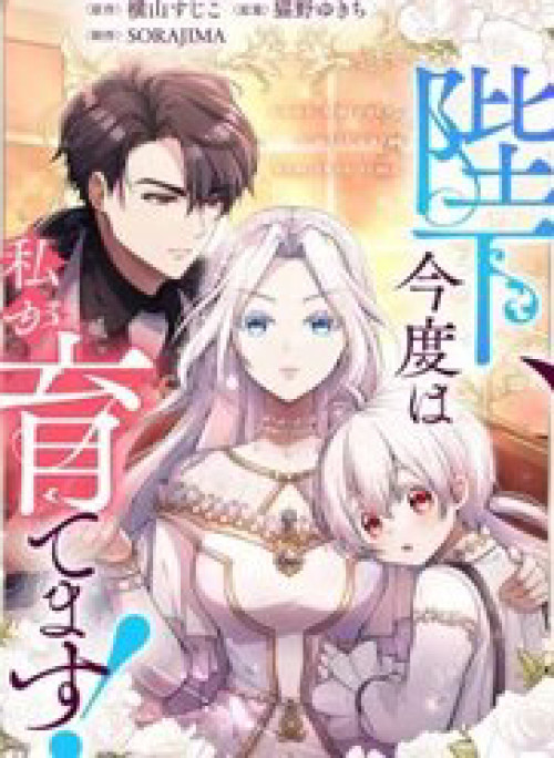 Bệ Hạ À, Từ Giờ Tôi Sẽ Nuôi Dưỡng Thằng Bé