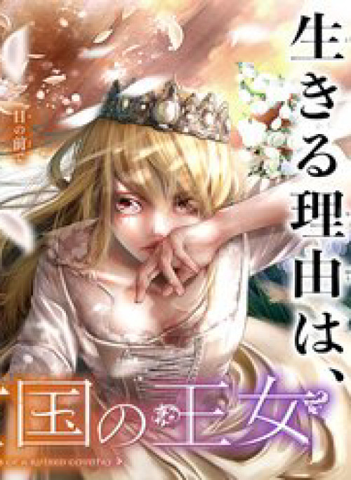 Blood-Crawling Princess of a Ruined Country