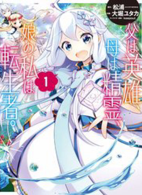 Chichi Wa Eiyuu, Haha Wa Seirei, Musume No Watashi Wa Tenseisha