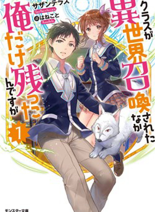 Class ga Isekai Shoukan sareta Naka Ore dake Nokotta n desu ga