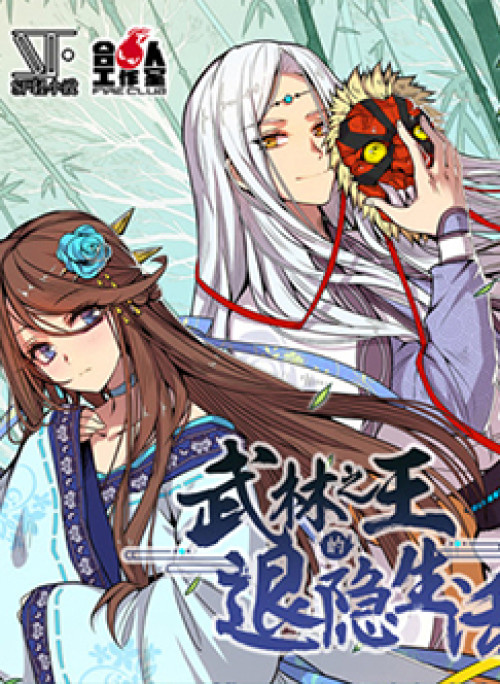 Cuộc sống thoái ẩn của võ lâm chi vương