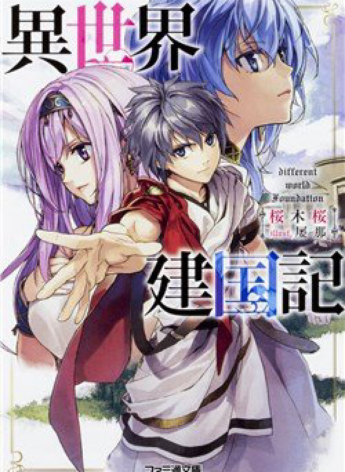 Dị Giới Kiến Quốc Ký