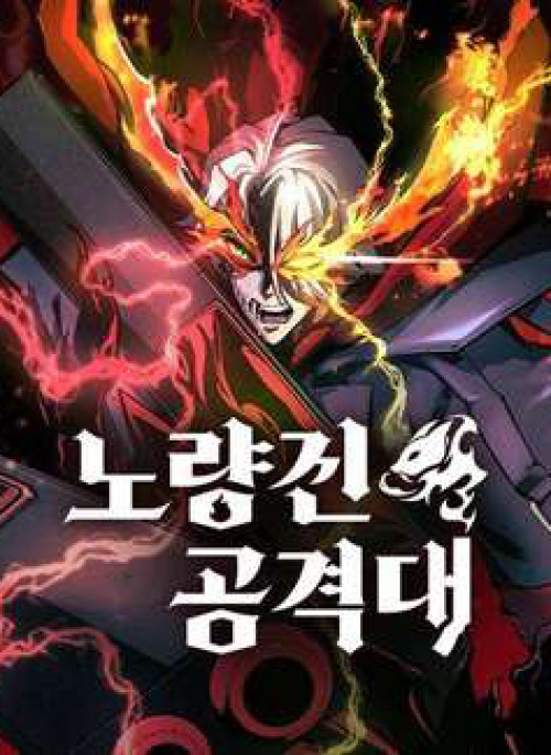 Đội Đốt Kích Noryangjin