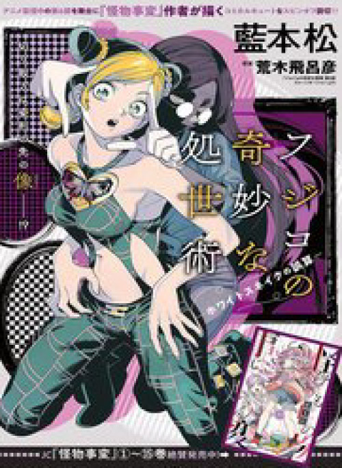 Fujiko's Bizarre Worldly Wisdom -Whitesnake's Miscalculation