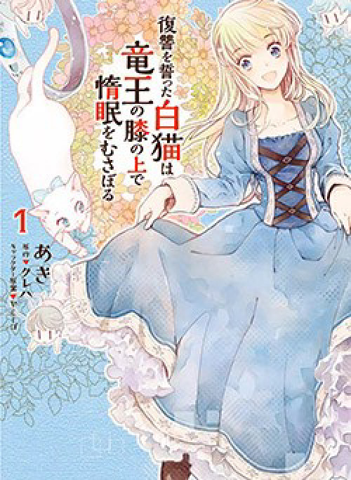 Fukushuu Wo Chikatta Shironeko Wa Ryuuou No Hiza No Jou De Damin Wo Musaboru