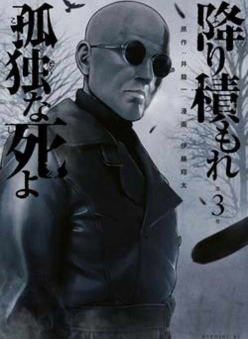 Furitsumore Kodoku na Shi yo