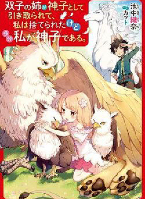 Futago No Ane Ga Miko Toshite Hikitorarete, Watashi Wa Suterareta Kedo Tabun Watashi Ga Miko De Aru