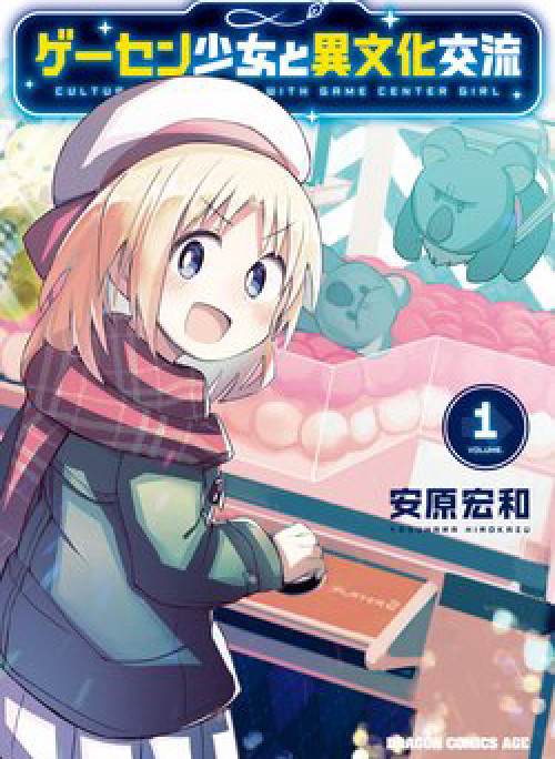 Geesen Shoujo to Ibunka Kouryuu