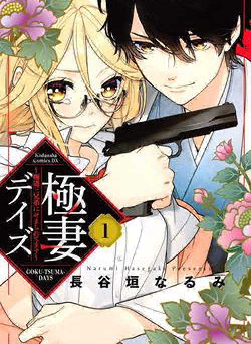 Gokutsuma Days: Gokudou Sankyoudai ni semaretemasu