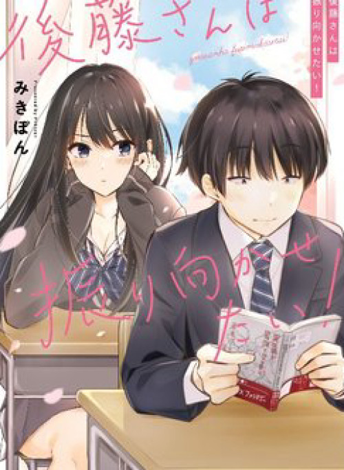 Gotou-san wa Furimukasetai!