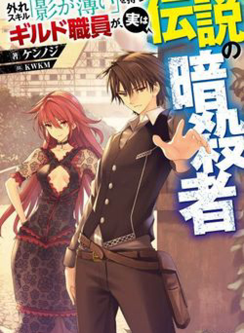 Hazure Skill “kage Ga Usui” O Motsu Guild Shokuin Ga, Jitsuha Densetsu No Ansatsusha