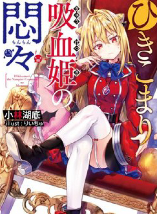 Hikikomari Kyuuketsuki no Monmon