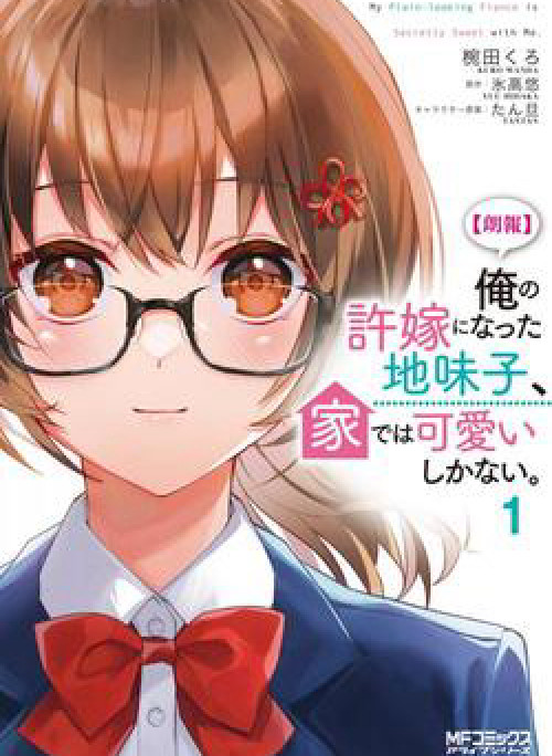 Hôn thê nhạt nhẽo của tôi chỉ đáng yêu khi ở nhà