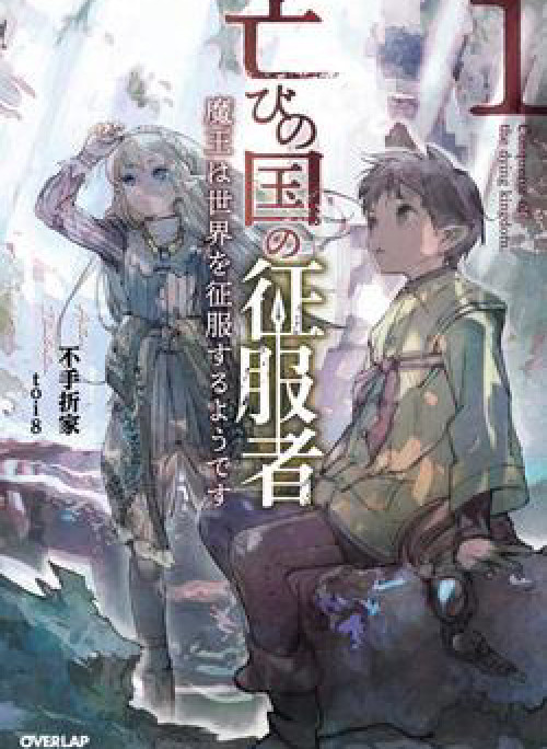 Horobi No Kuni No Seifukusha: Maou wa sekai o seifuku suru youdesu