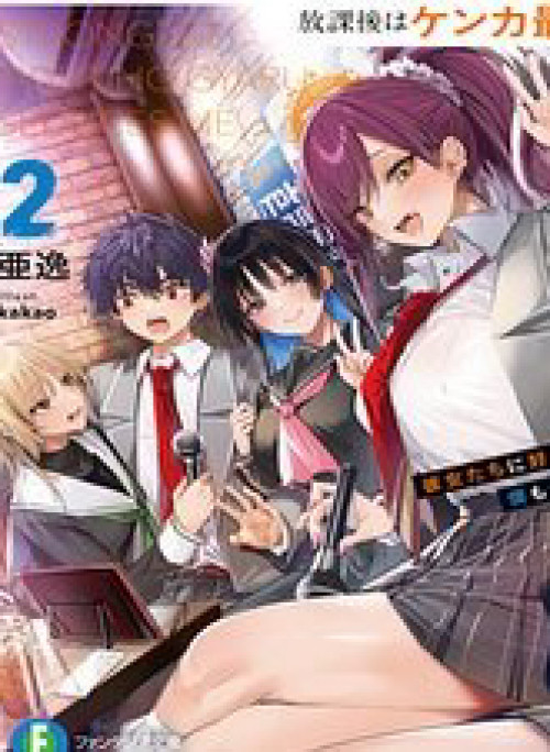 Houkago Wa Kenka Saikyou No Gyaru Ni Tsurekomareru Seikatsu Kanojo-Tachi Ni Sukarete, Boku Mo Saikyou Ni!?