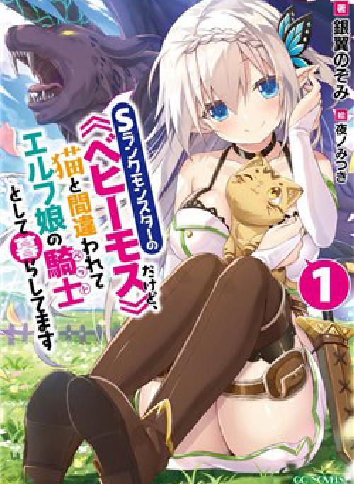 I Am Behemoth Of The S Rank Monster But I Am Mistaken As A Cat And I Live As A Pet Of Elf Girl