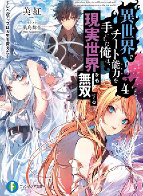 I Got A Cheat Ability In A Different World, And Became Extraordinary Even In The Real World