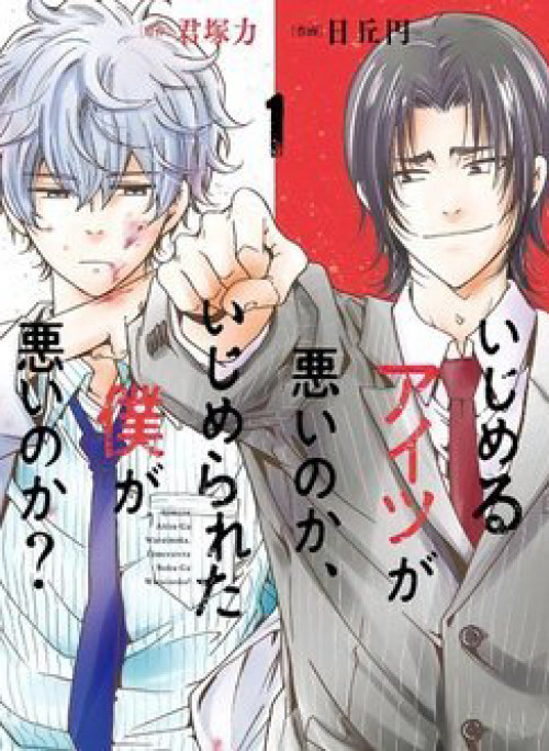 Ijimeru Aitsu ga Waruinoka, Ijimerareta Boku ga Waruinoka?