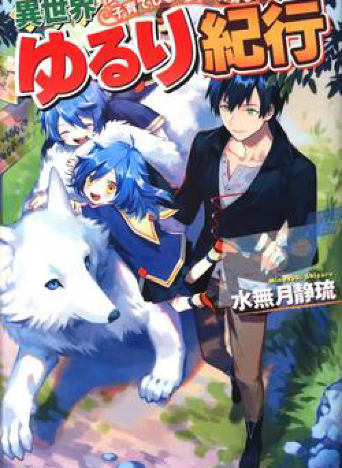 Isekai Yururi Kikou: Kosodate Shinagara Bouken-sha Shimasu