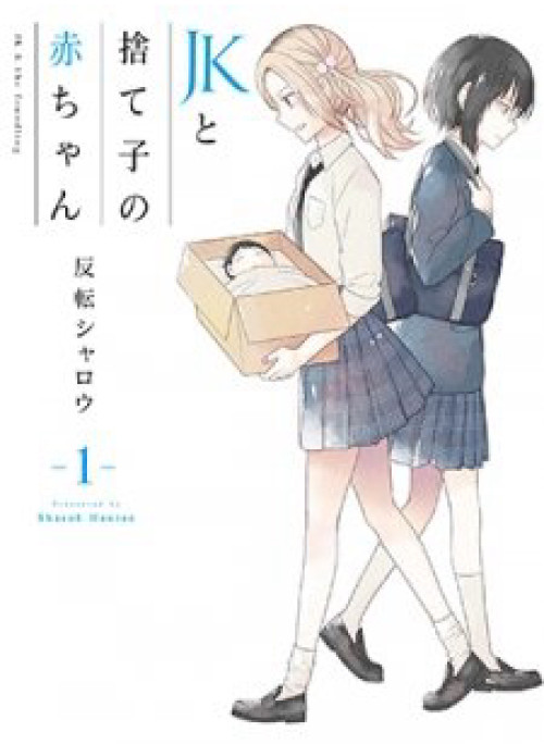 JK to Sutego no Akachan